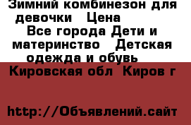 Зимний комбинезон для девочки › Цена ­ 2 000 - Все города Дети и материнство » Детская одежда и обувь   . Кировская обл.,Киров г.